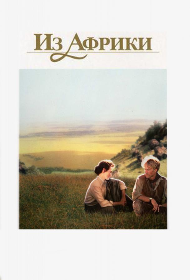 Фильм Из Африки (1985) смотреть онлайн в хорошем качестве