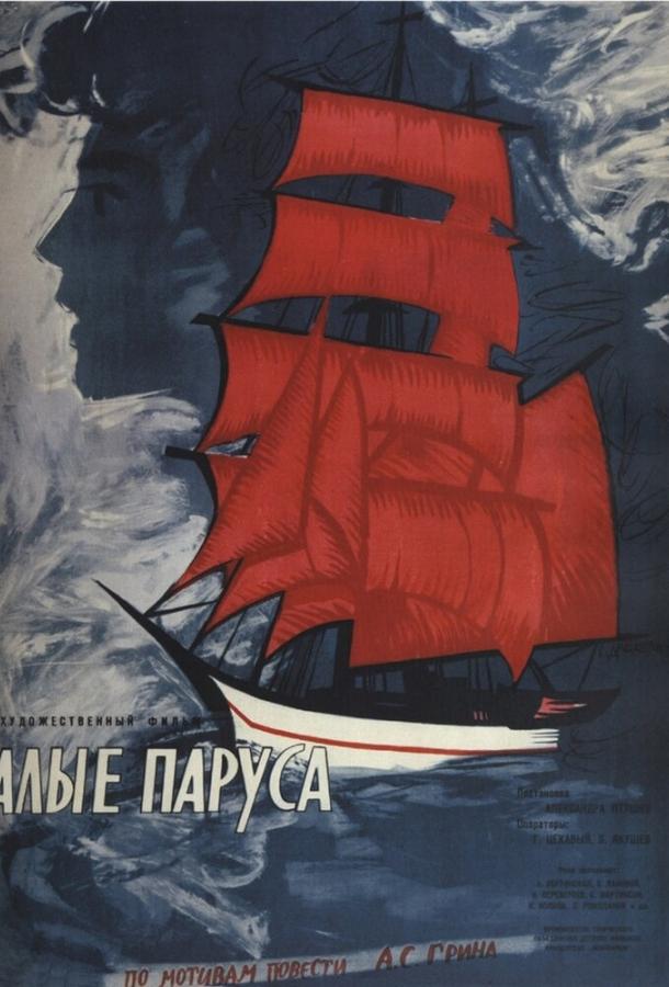 Фильм Алые паруса 1961 года смотреть онлайн с Анастасией Вертинской и Николаем Волковым