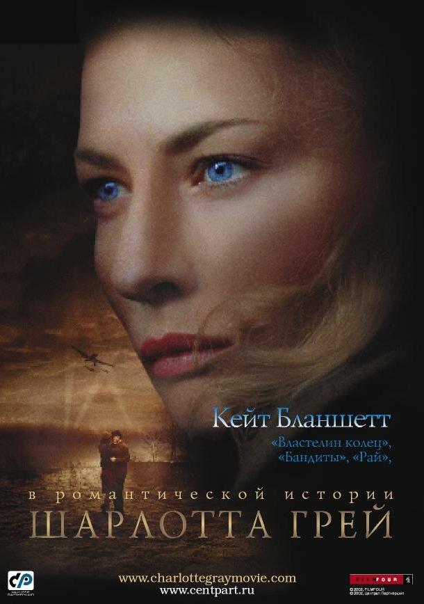 Фильм Шарлотта Грей 2001 смотреть онлайн с Кейт Бланшетт и Джеймсом Флитом