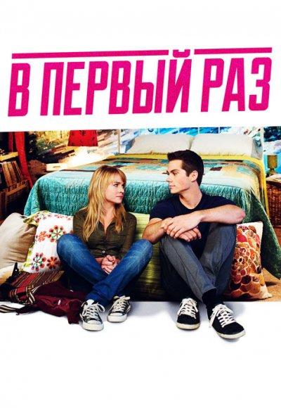Фильм В первый раз (2012) смотреть онлайн в хорошем качестве