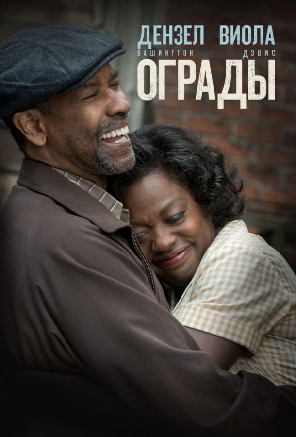 Фильм Ограды (2016) смотреть онлайн бесплатно